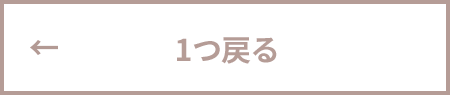 一つ戻る