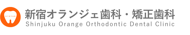新宿で矯正認定医による矯正治療なら｜新宿オランジェ歯科・矯正歯科