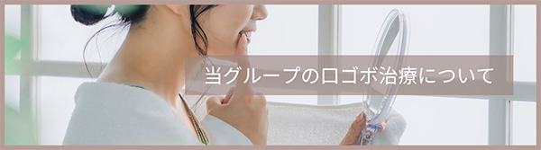 当グループの口ゴボ治療について