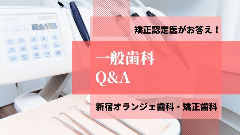 一般歯科Q&A